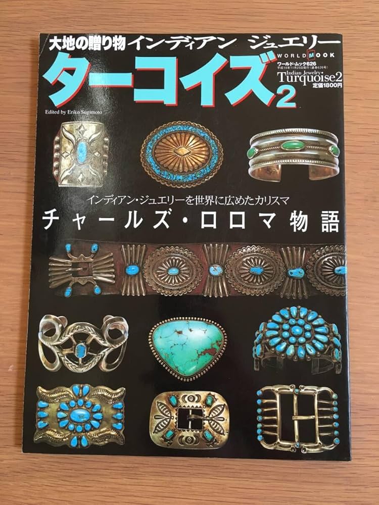 Amazon.co.jp: ターコイズ2 大地の贈り物 インディアン ジュエリー
