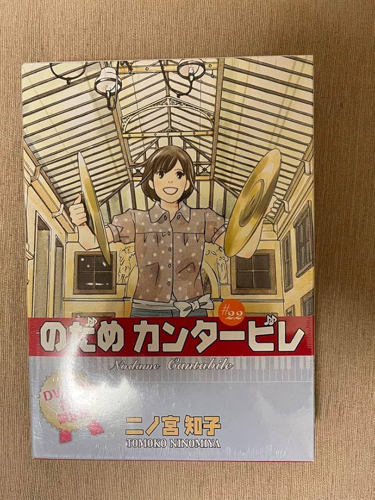 Amazon.co.jp: のだめカンタービレ 22巻 DVD 初回 版 : おもちゃ