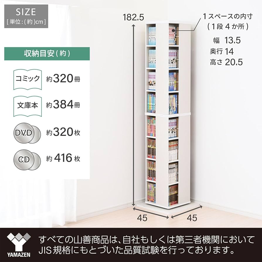 Amazon｜山善(YAMAZEN) 回転本棚 8段 幅45×奥行45×高さ182.5cm 壁付け