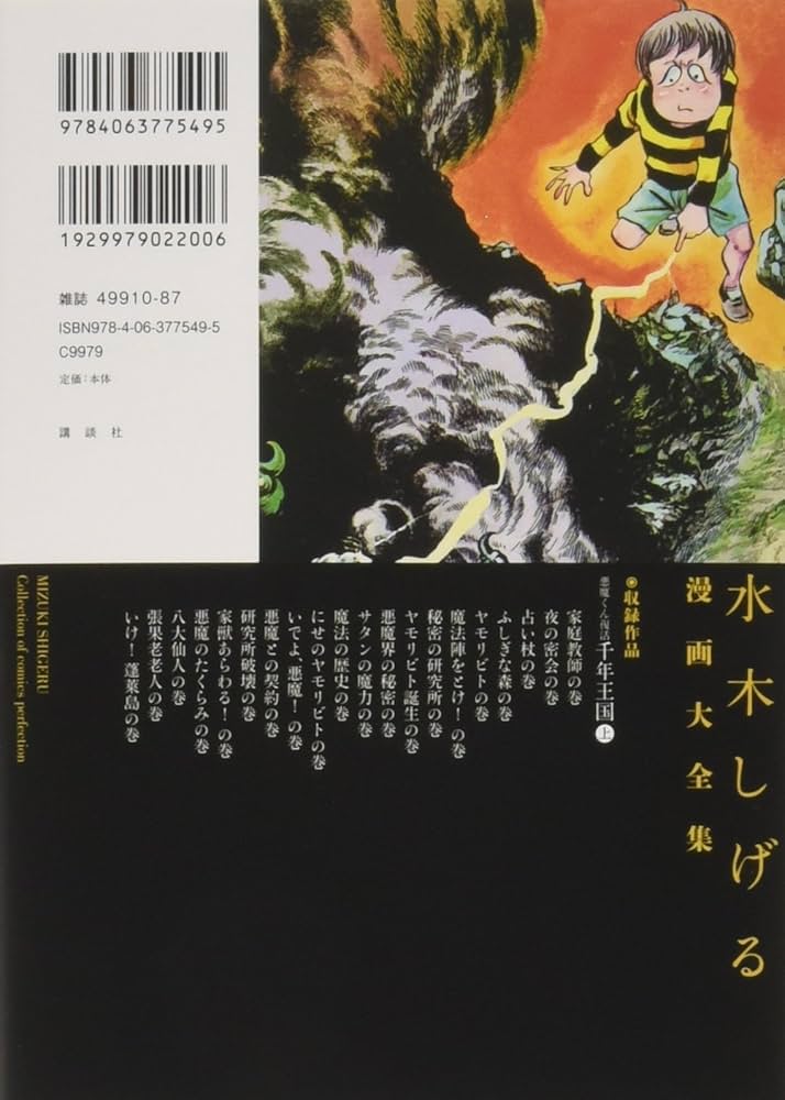 悪魔くん復活 千年王国(上) (水木しげる漫画大全集) | 水木 しげる |本