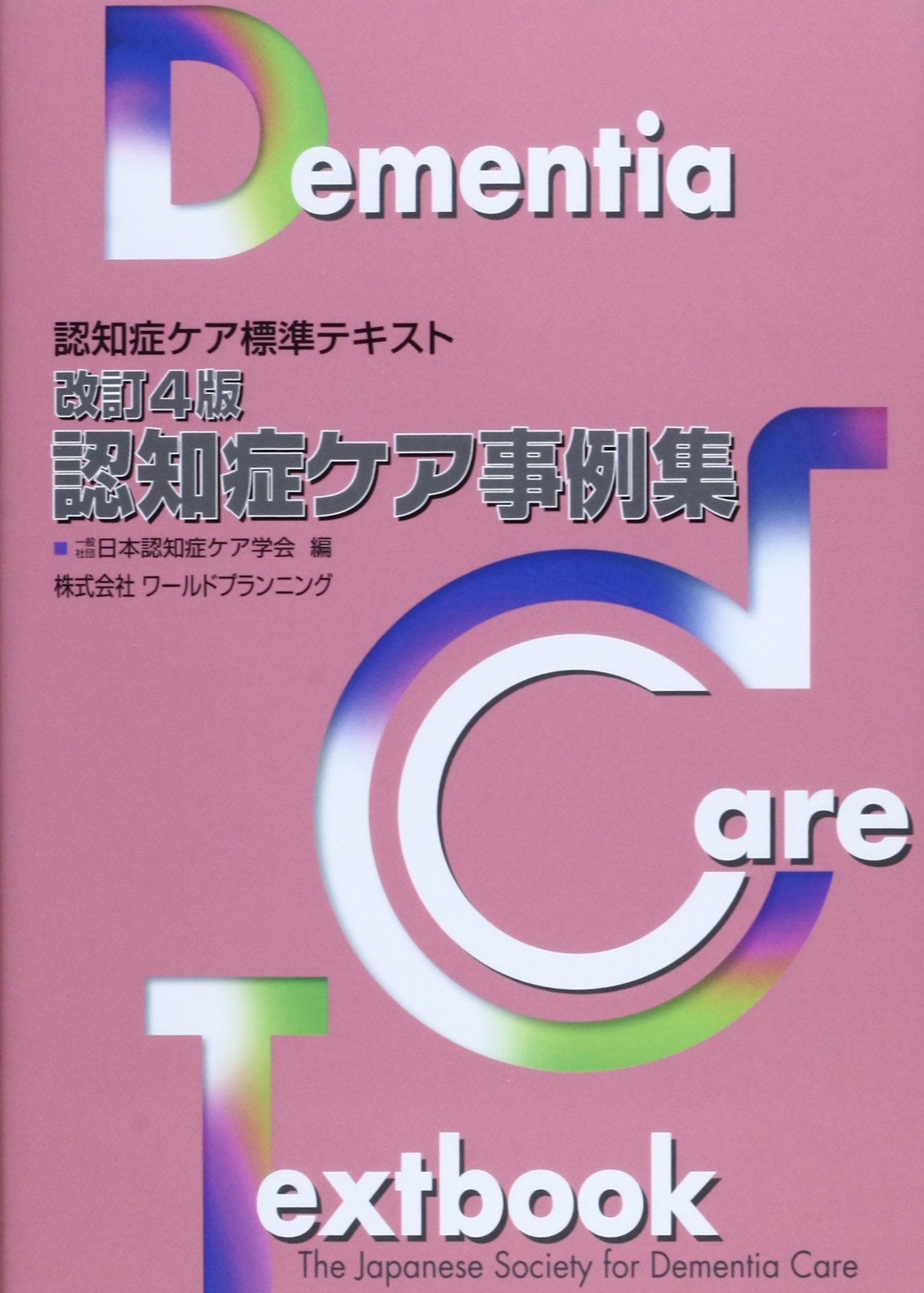 Amazon.co.jp: 認知症ケア事例集 改訂4版 (認知症ケア標準テキスト