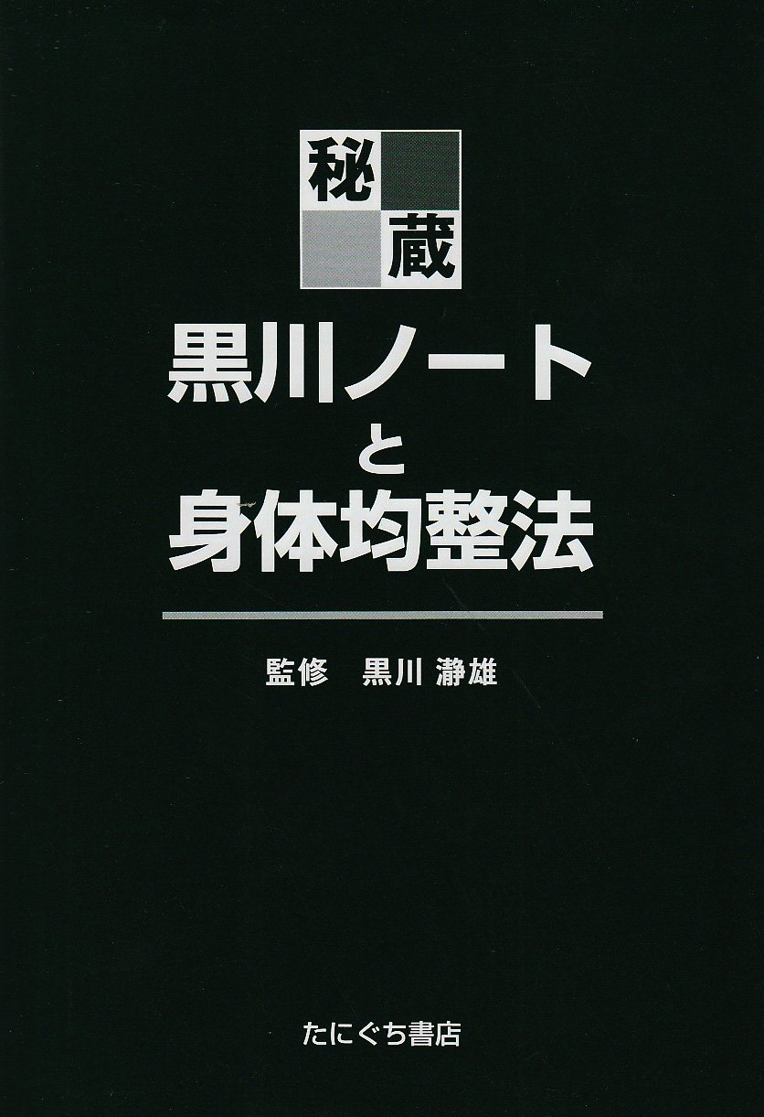 Amazon.co.jp: 秘蔵・黒川ノ-トと身体均整法 : 佐藤久三, 黒川瀞雄: 本