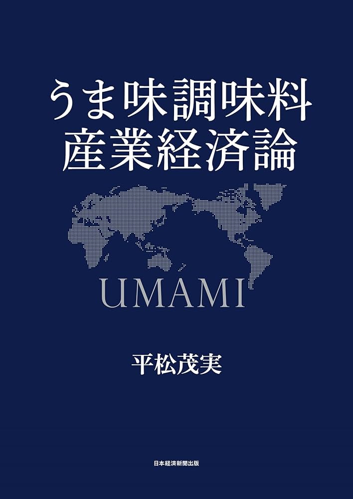 うま味調味料産業経済論 | 平松 茂実 |本 | 通販 | Amazon