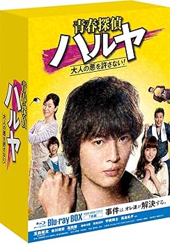 Amazon.co.jp: 青春探偵ハルヤ Blu-ray BOX : 玉森裕太, 新川優愛