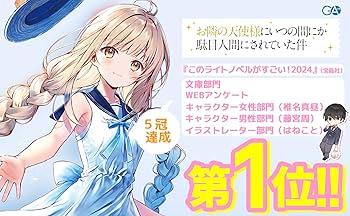 Amazon.co.jp: お隣の天使様にいつの間にか駄目人間にされていた件11