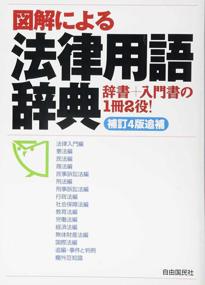 Amazon.co.jp: 図解による法律用語辞典 : 青柳 幸一: 本