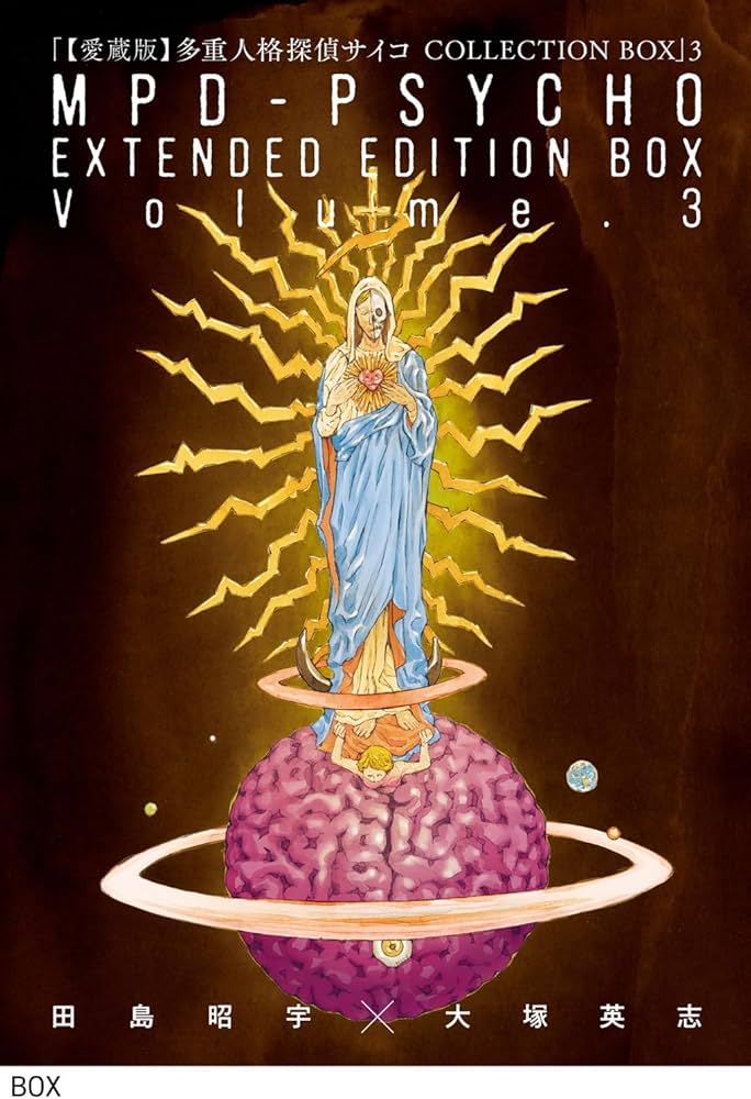 Amazon.co.jp: 【愛蔵版】多重人格探偵サイコ COLLECTION BOX(3