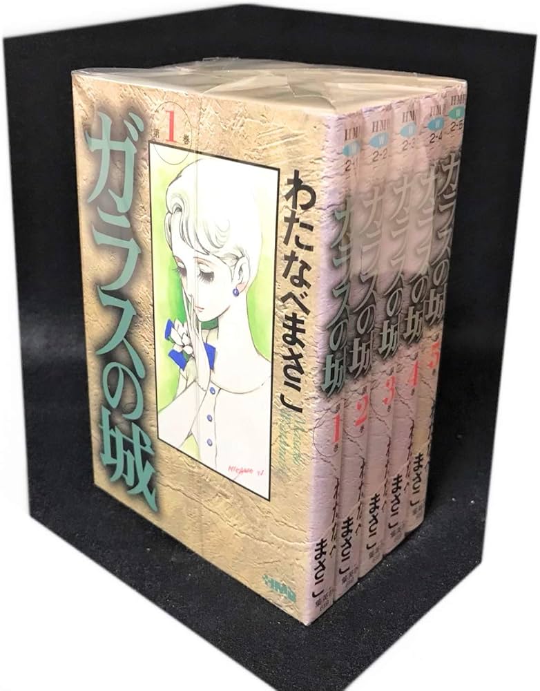 ガラスの城 コミック 全5巻完結セット (ホーム社漫画文庫) | わたなべ