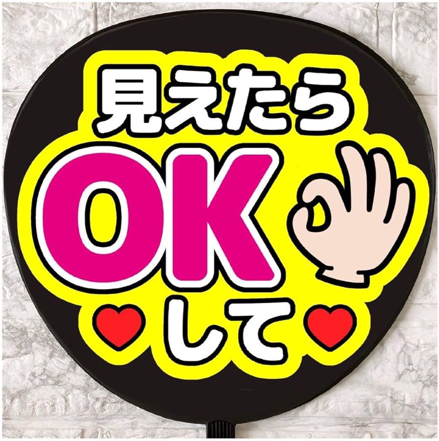 Amazon.co.jp: うちわ文字 ファンサうちわ 見えたらOKして : おもちゃ