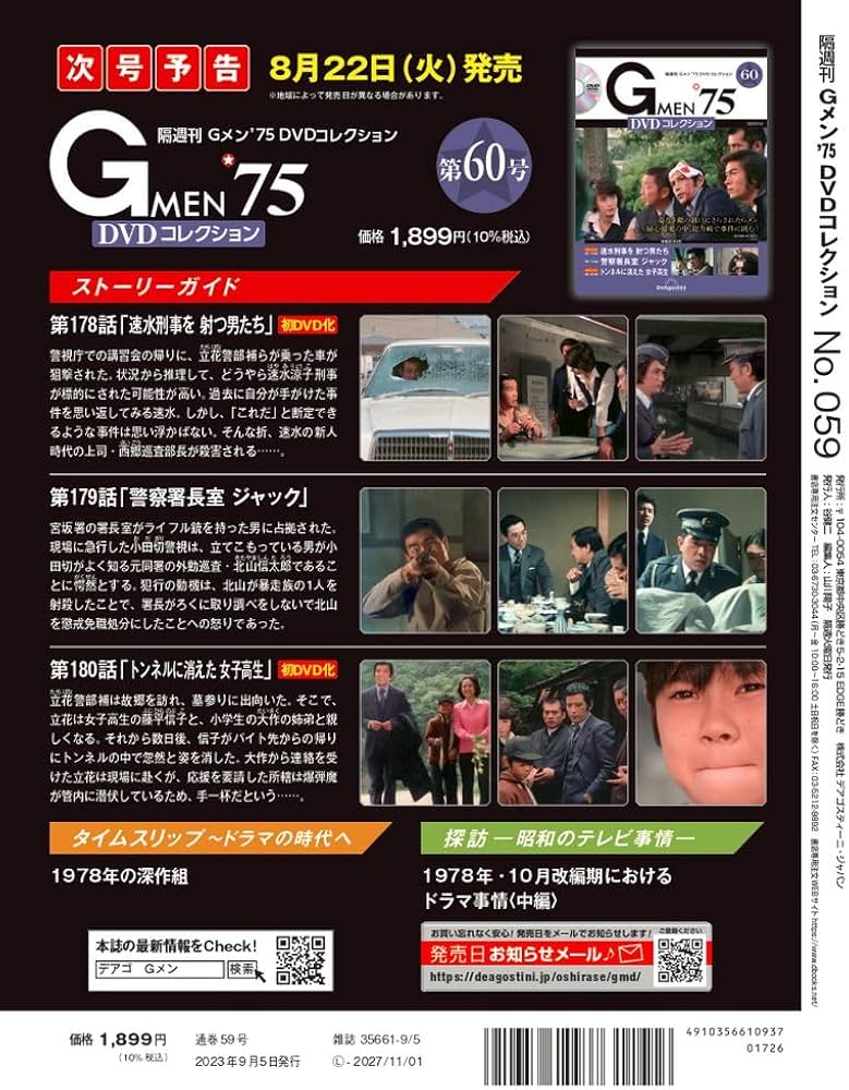 Gメン'75 DVDコレクション 59号 (第175話～第177話) [分冊百科] (DVD付