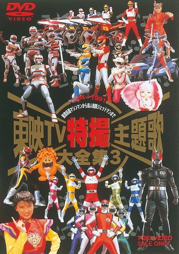 Amazon.co.jp: 東映TV特撮主題歌大全集 Vol.3 [DVD] : 特撮(映像