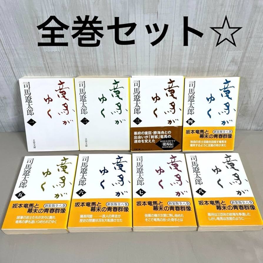 Amazon.co.jp: 竜馬がゆく 全巻セット 全8巻 司馬遼太郎 完結セット