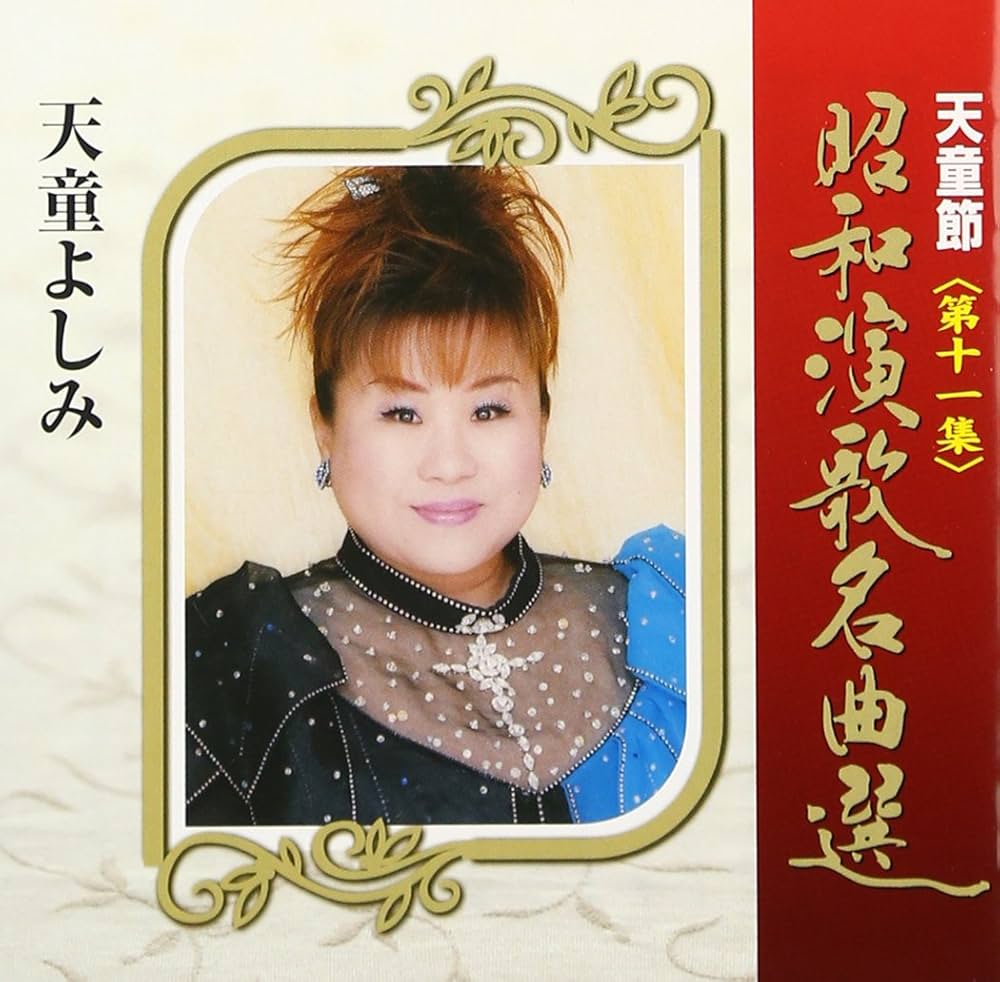 天童よしみ- 天童節昭和演歌名曲選第十一集- Amazon.com Music