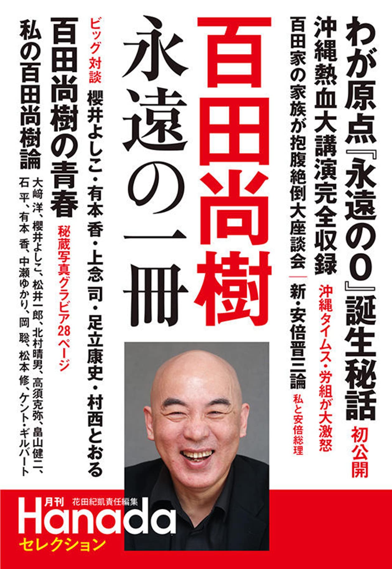 百田尚樹 永遠の一冊 (『月刊Hanada』セレクション) | 百田尚樹, 花田