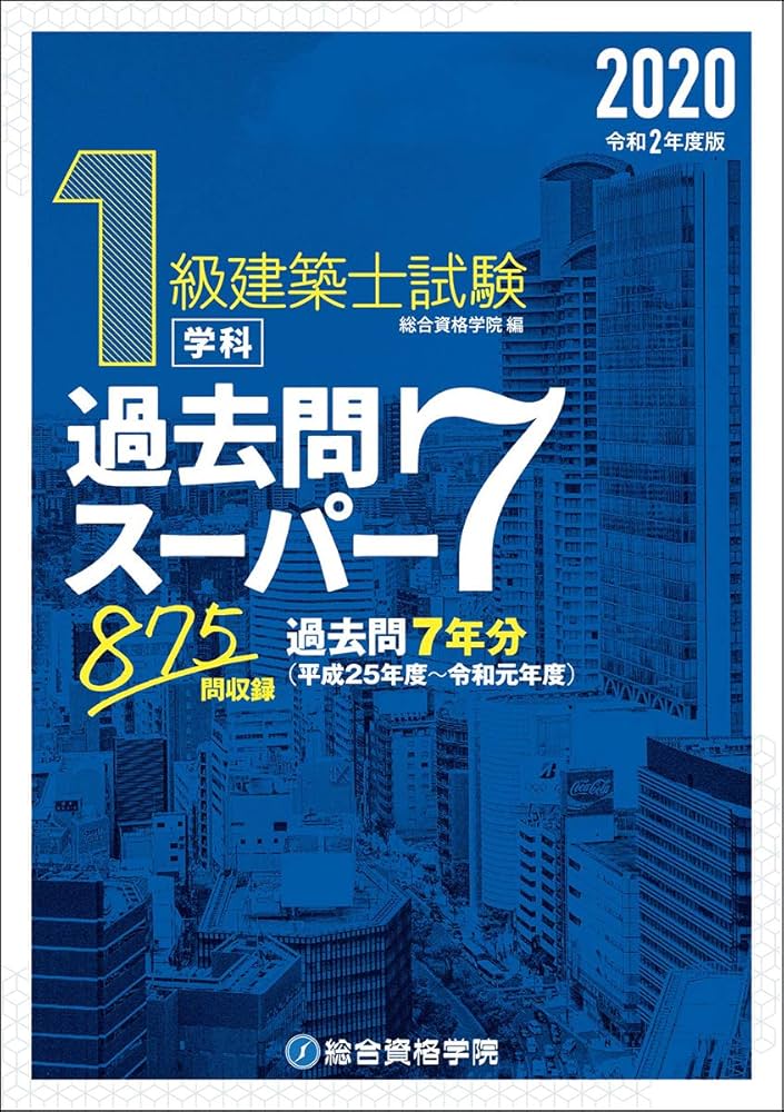 令和2年度版 1級建築士試験学科過去問スーパー7 | 総合資格学院 |本