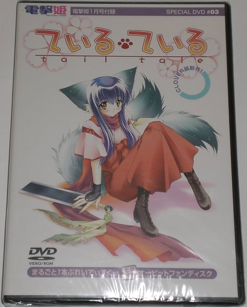Amazon.co.jp: 電撃姫 1月号付録 スペシャルDVD #03 ている・ている