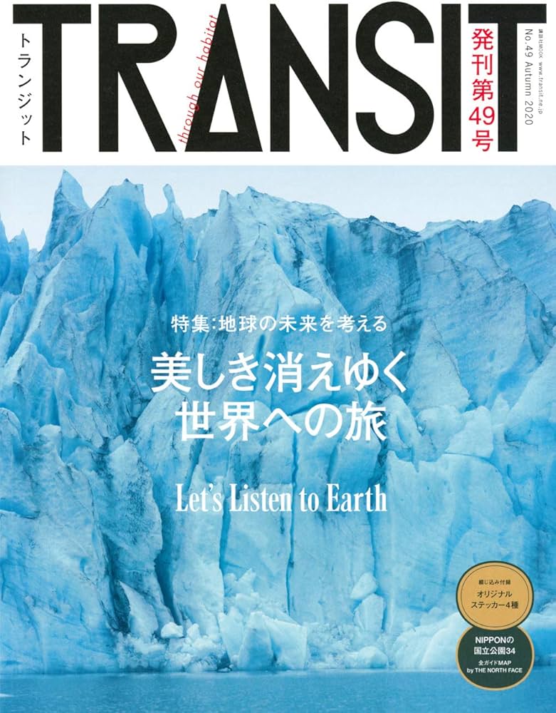 TRANSIT(トランジット)49号 美しき消えゆく世界への旅 (講談社MOOK