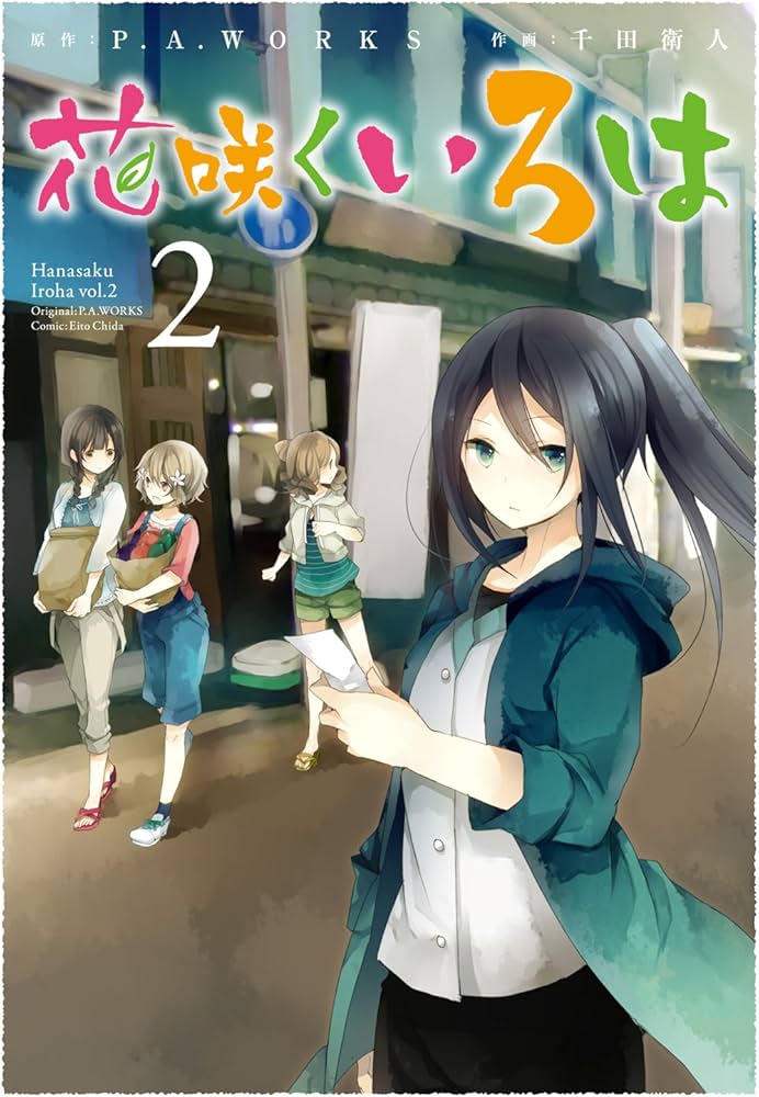 花咲くいろは(2) (ガンガンコミックスJOKER) | P.A.WORKS, 千田 衛人