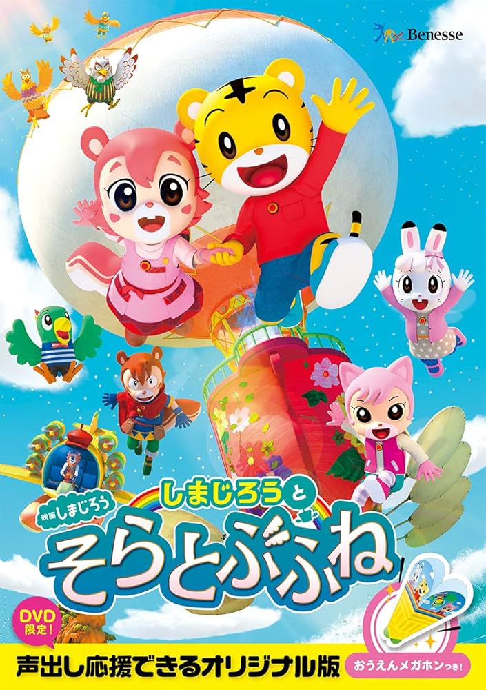Amazon.co.jp: 映画しまじろう『しまじろうと そらとぶふね』 (DVD