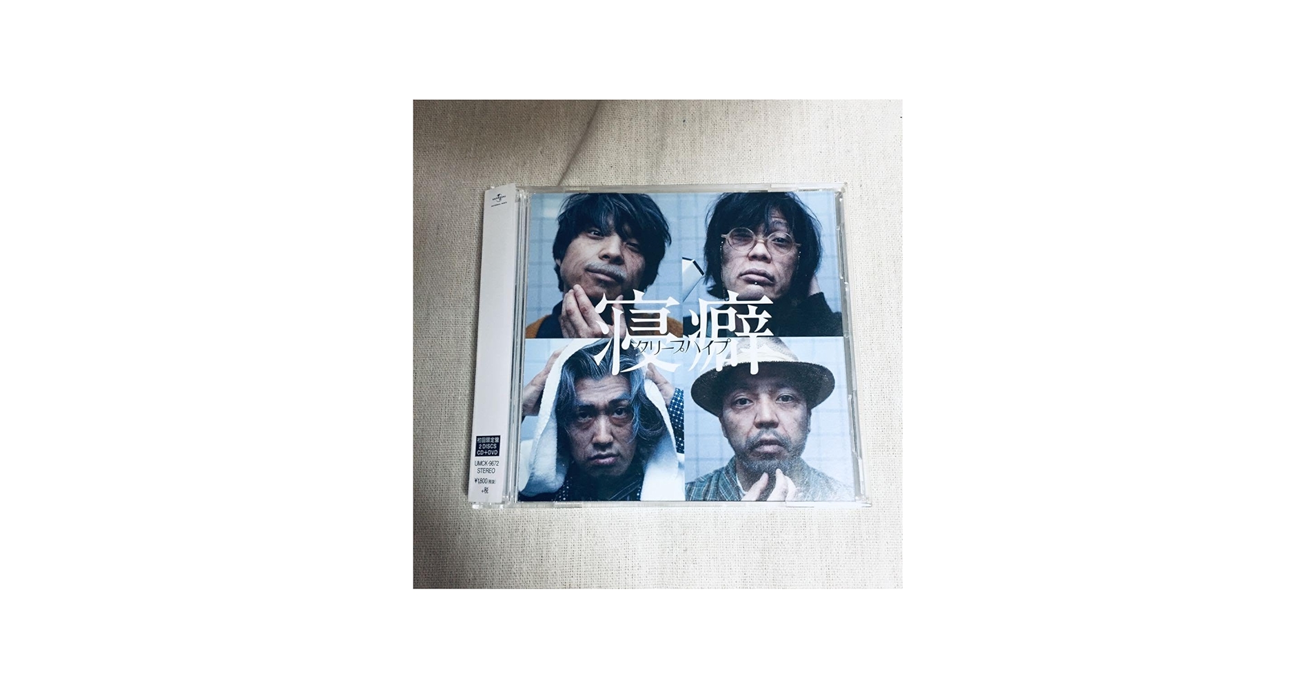 Amazon.co.jp: クリープハイプ 寝癖 初回限定盤 CD+DVD 尾崎世界観直筆