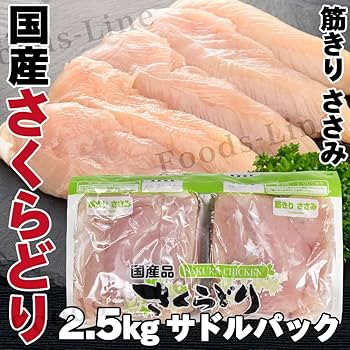Amazon.co.jp: さくらどり 国産 鶏肉 筋きり ささみ サドルパック 2.4