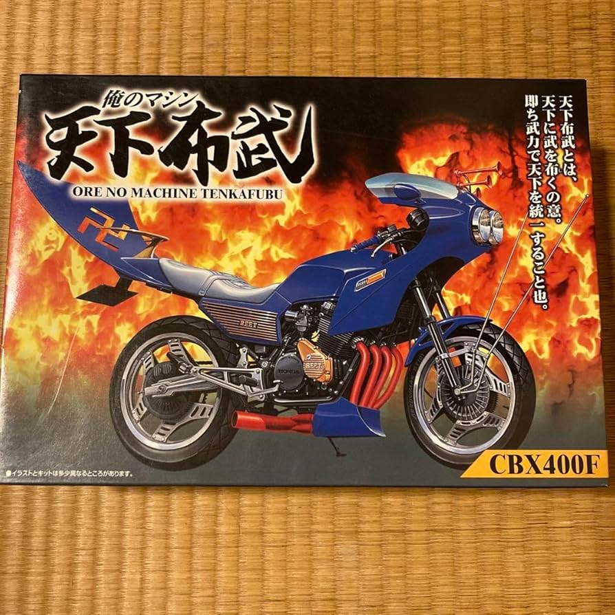 Amazon.co.jp: 俺のマシン天下布武CBX400F 風林火山 20年前 アオシマ