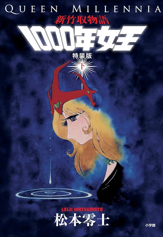 新竹取物語 1000年女王 特装版: 上下巻+イラスト集付き限定セット