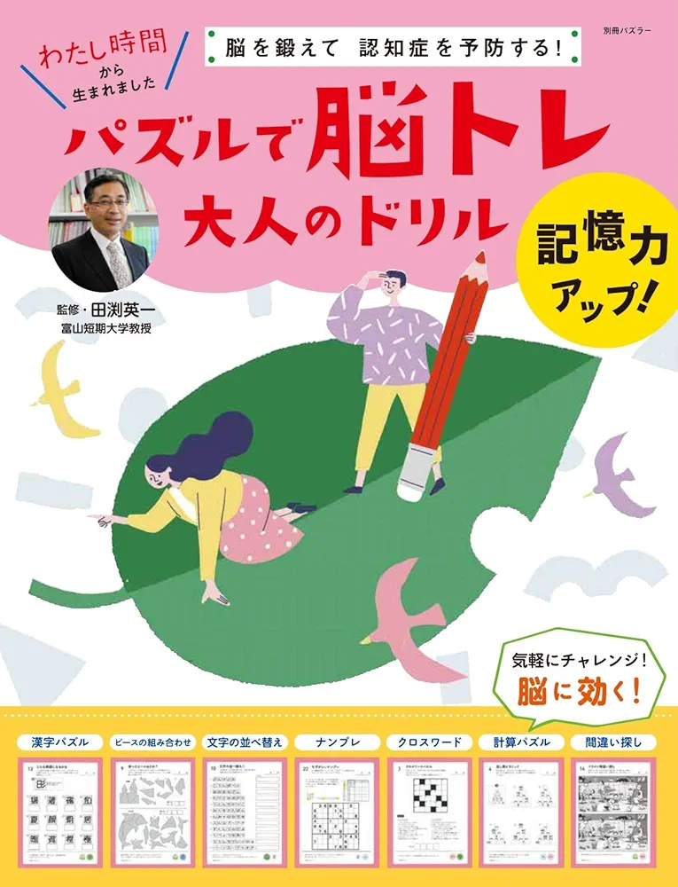 Amazon.co.jp: 脳を鍛えて、認知症を予防する! パズルで脳トレ大人の