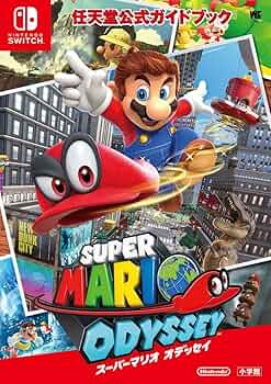 Amazon.co.jp: 任天堂公式ガイドブック スーパーマリオ オデッセイ