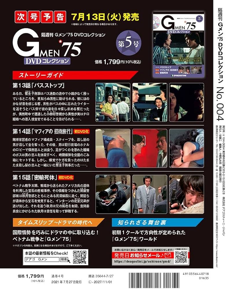 Amazon.co.jp: Gメン'75 DVDコレクション 4号 (第10話~第12話) [分冊
