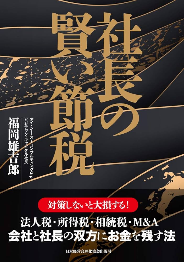社長の賢い節税 対策しないと大損します! 法人税・所得税・相続税・M&A