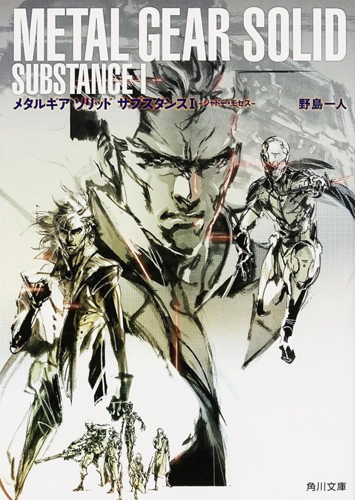Amazon.co.jp: メタルギア ソリッド サブスタンスI シャドー・モセス