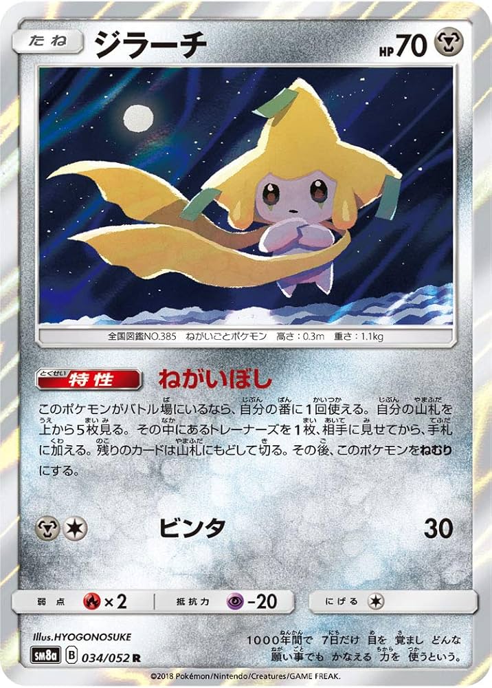 Amazon.co.jp: ポケモンカードゲーム SM8a 034/052 ジラーチ 鋼 (R
