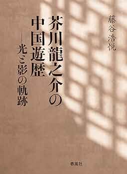 信】芥川龍之介 湖南の扇/黄雀風/支那游記 大正 2冊初版 信】芥川