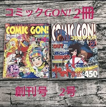 Amazon.co.jp: ミリオン出版 ゴン GON 39冊 1995年 1996年 1997年 1998