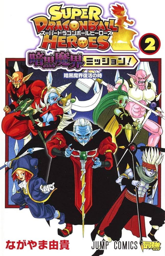 スーパードラゴンボールヒーローズ 暗黒魔界ミッション! 2 (ジャンプ