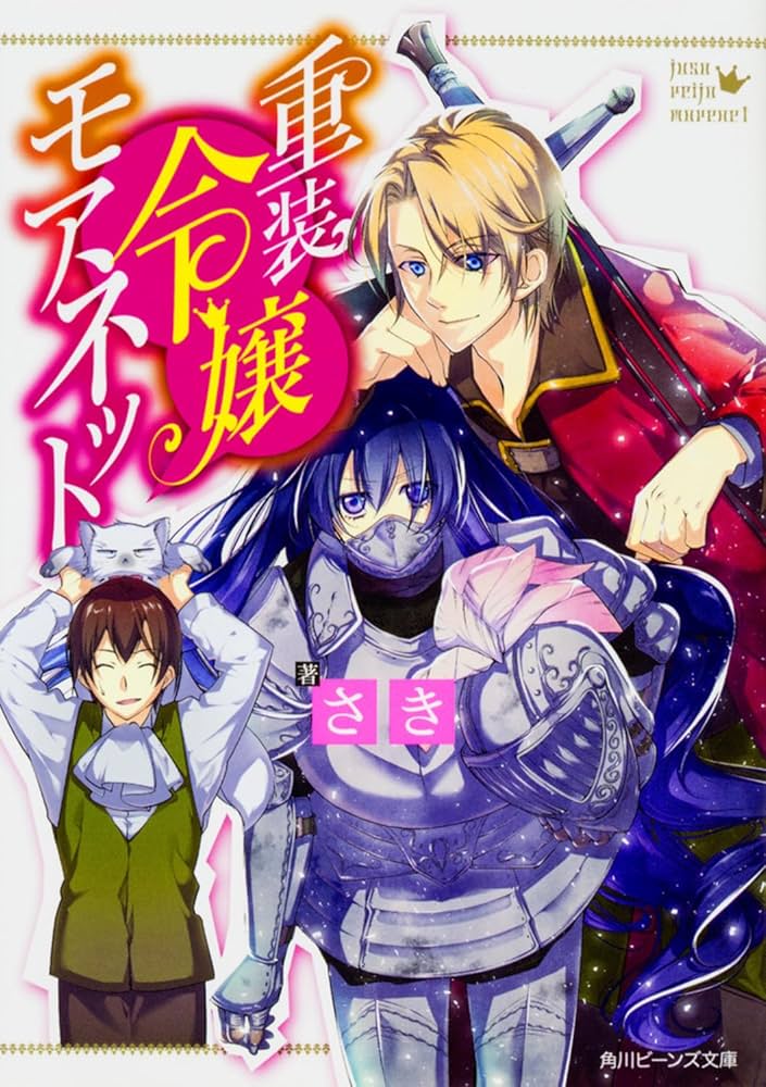 Amazon.com: 重装令嬢モアネット (角川ビーンズ文庫): 9784041054130