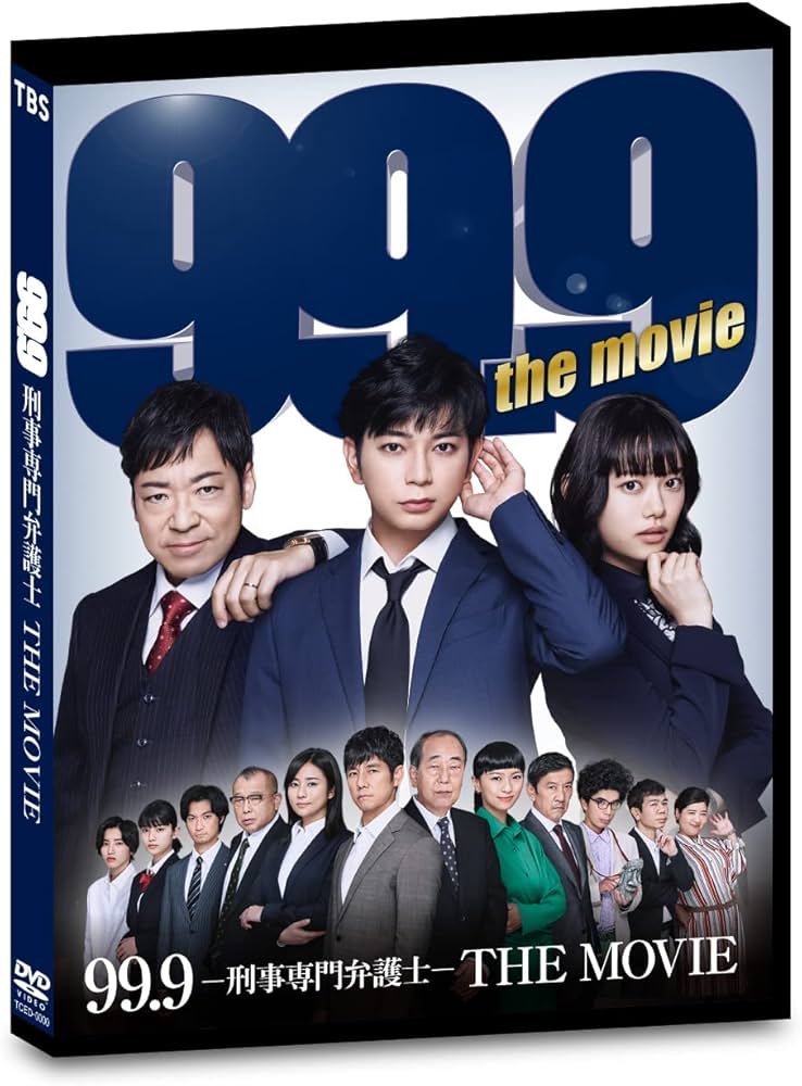 Amazon.co.jp: 99.9-刑事専門弁護士-THE MOVIE 通常版 [DVD] : 松本潤