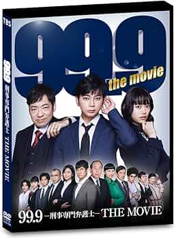 Amazon.co.jp: 99.9-刑事専門弁護士-THE MOVIE 通常版 [DVD] : 松本潤