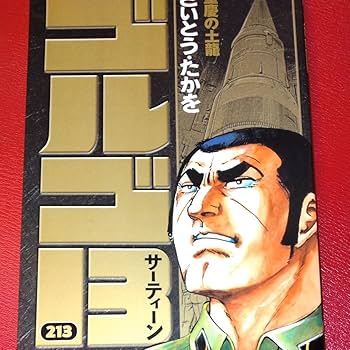 Amazon.co.jp: ゴルゴ 13 2 13 最新刊 さいとうたかを著 : おもちゃ