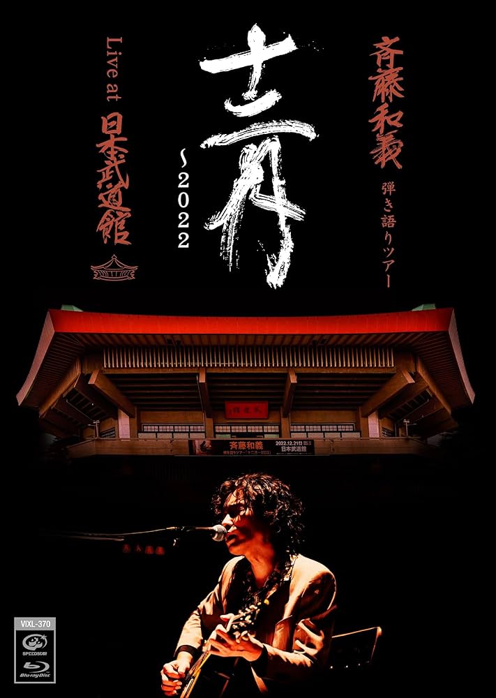 Amazon.co.jp: 斉藤和義 弾き語りツアー「十二月〜2022」Live at 日本