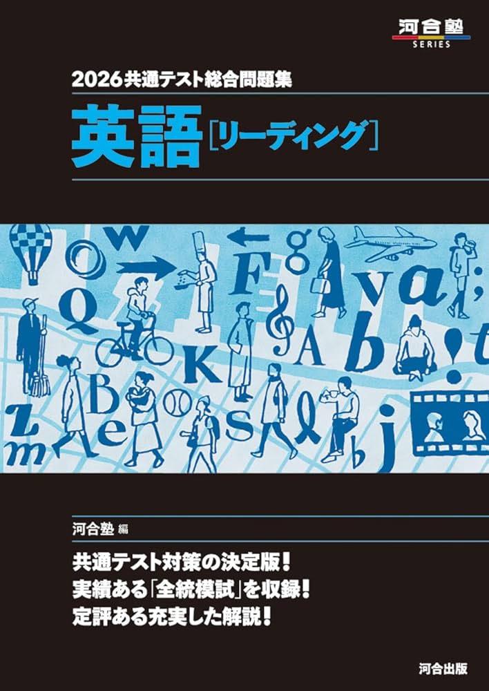 2026 共通テスト総合問題集 英語(リーディング) (河合塾SERIES