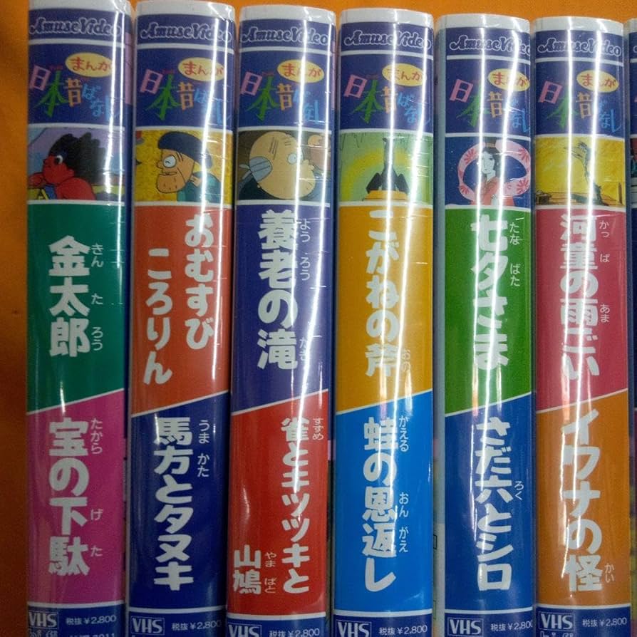 Amazon.co.jp: VHSまんが日本昔ばなし10巻組第2集 : 家電＆カメラ