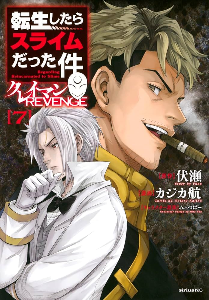 Amazon.co.jp: 転生したらスライムだった件 クレイマンREVENGE(7