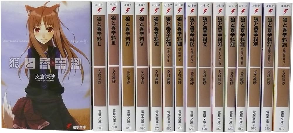 Amazon.co.jp: 狼と香辛料 1巻-17巻セット (電撃文庫) : 支倉 凍砂, 文
