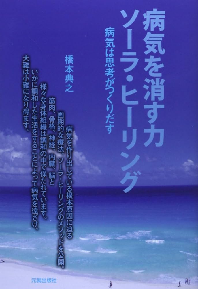 Amazon.co.jp: 病気を消す力ソーラ・ヒーリング: 病気は思考が