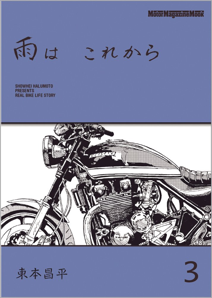 雨は これから 3 (Motor Magazine Mook) | 東本昌平, 珈琲 炉煎 |本
