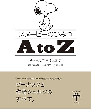 スヌーピーのひみつ A to Z (とんぼの本) | チャールズ・M・シュルツ