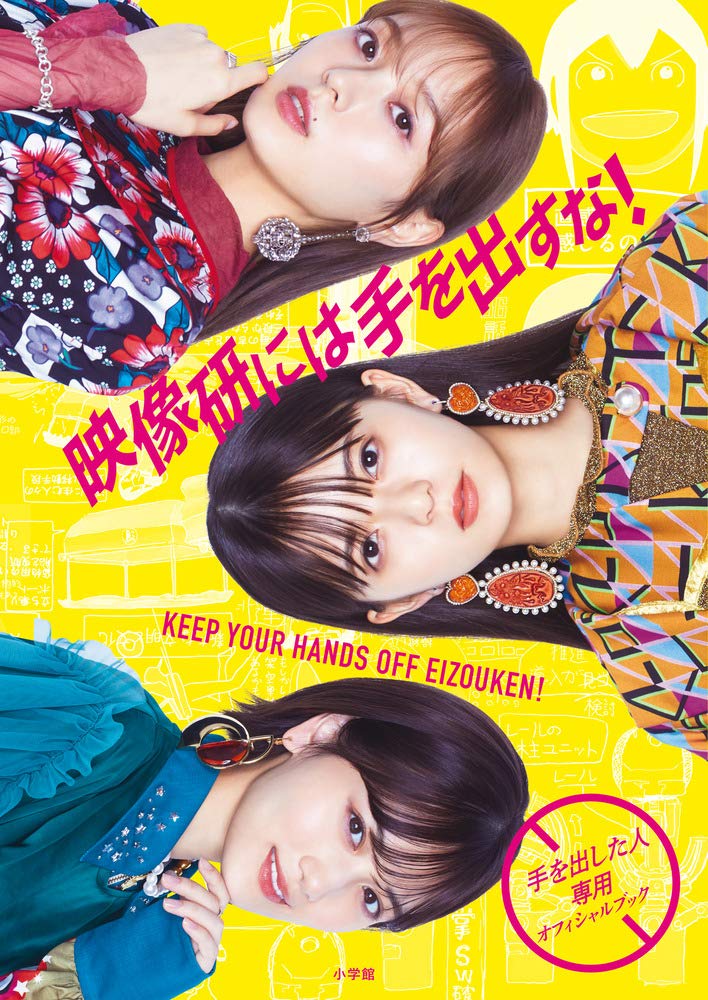 映像研には手を出すな!』~手を出した人専用オフィシャルブック~ | 大童