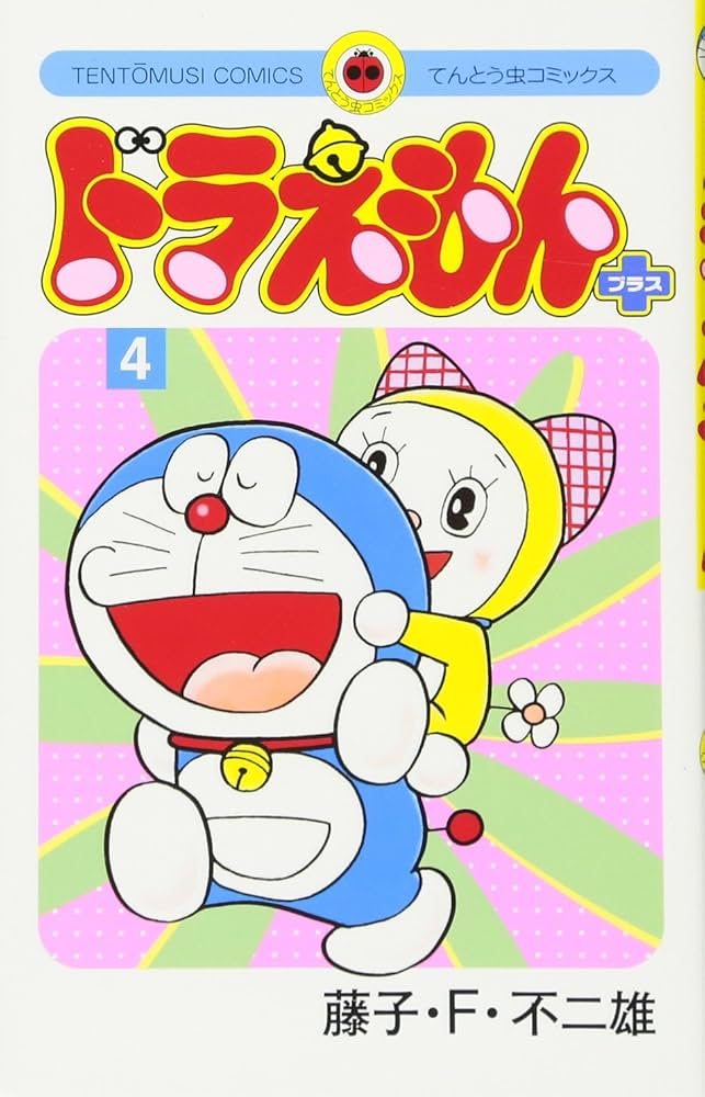 ドラえもん プラス (4) (てんとう虫コミックス) | 藤子・F・ 不二雄